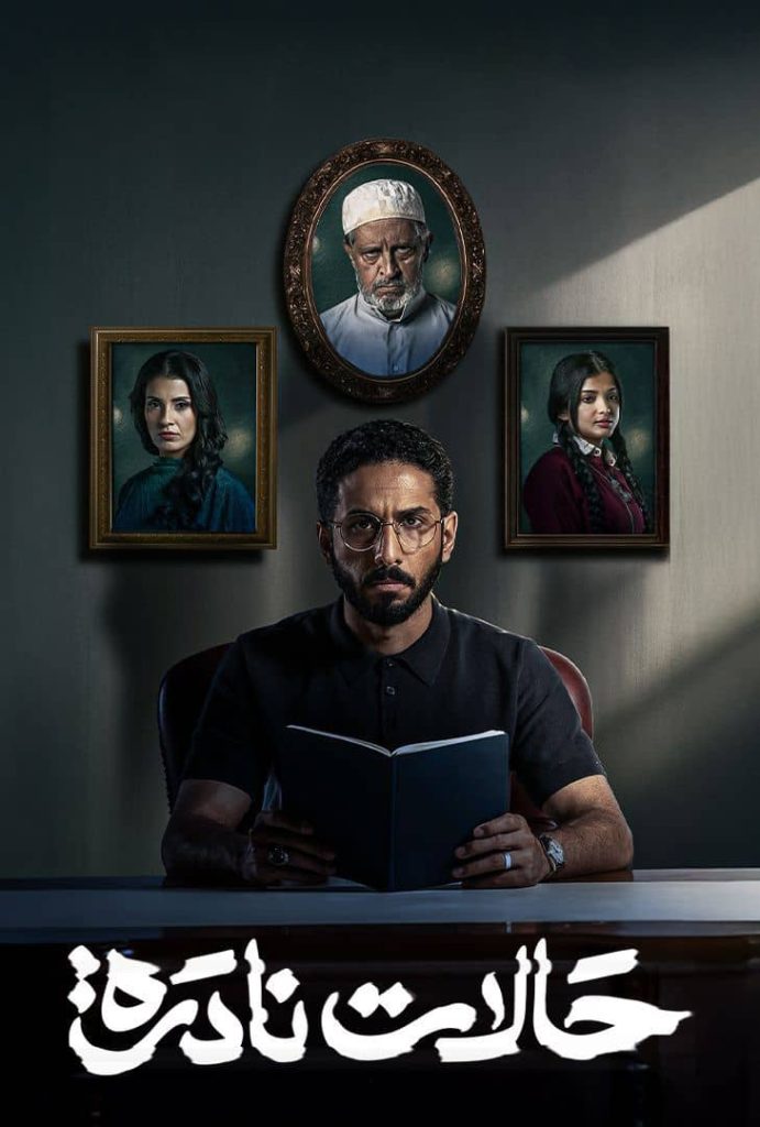 مسلسل حالات نادرة الموسم الاول الحلقة 2