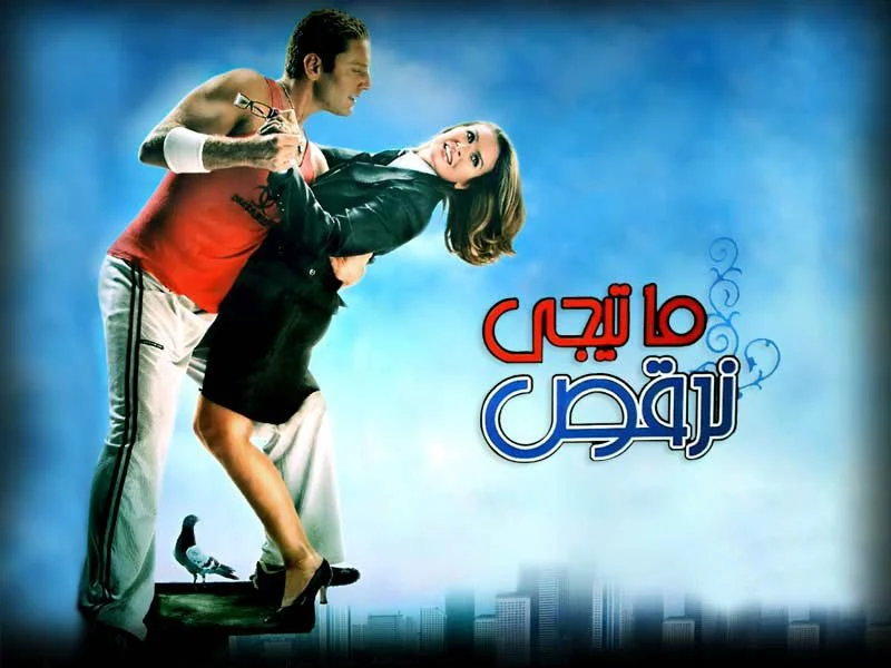 فيلم ما تيجي نرقص ( 2006 )
