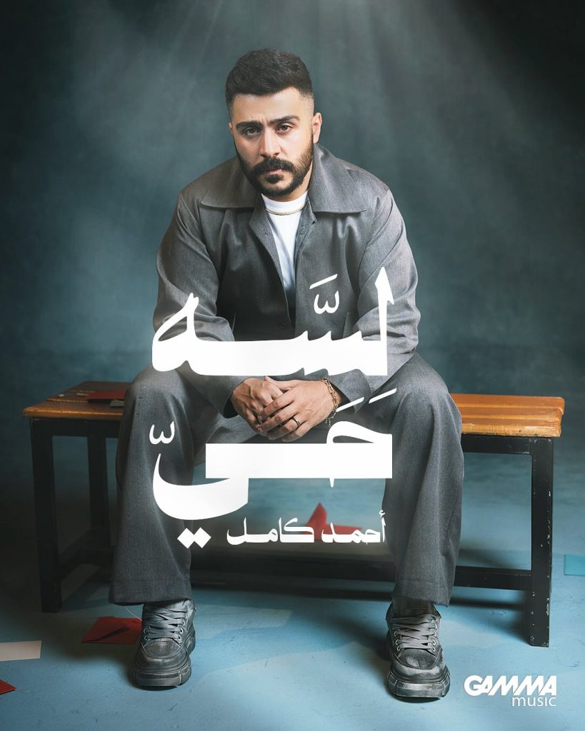 فيلم ميني البوم احمد كامل لسة حي mp3 مترجم