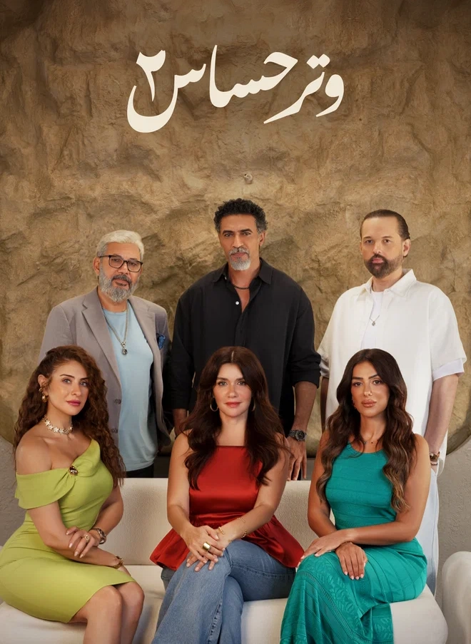 مسلسل وتر حساس 2 الموسم الاول الحلقة 45