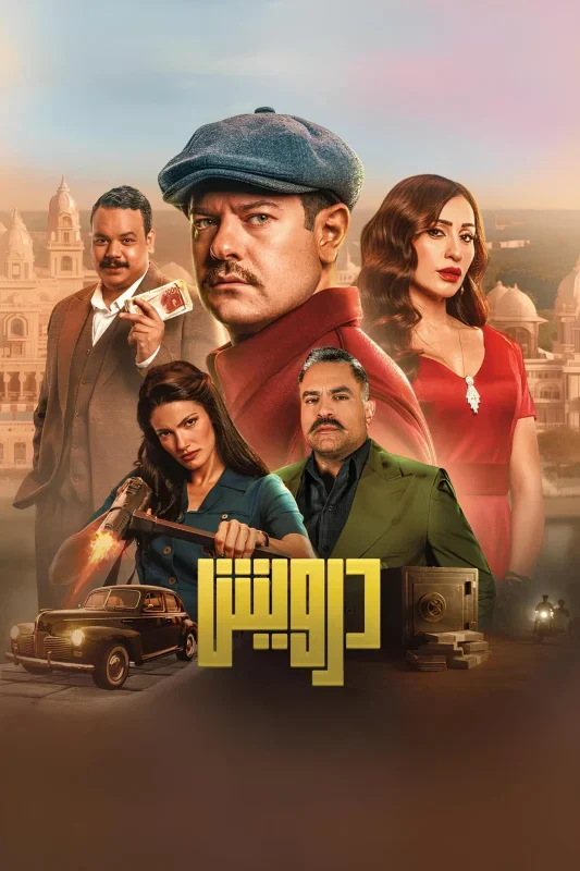 فيلم درويش ( 2025 )