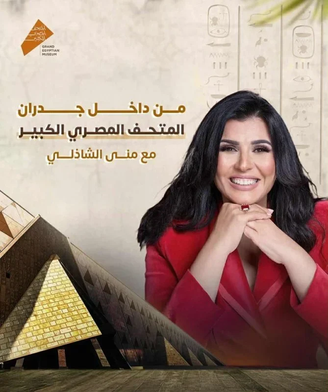برنامج معكم مني الشاذلي 2025 – حلقة المتحف المصري الكبير