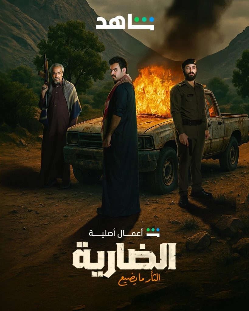 مسلسل الضارية الموسم الاول الحلقة 8