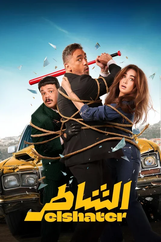 فيلم الشاطر ( 2025 )