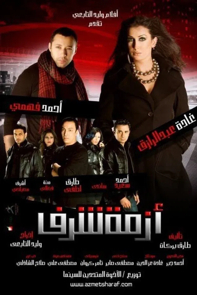 فيلم ازمة شرف ( 2009 )