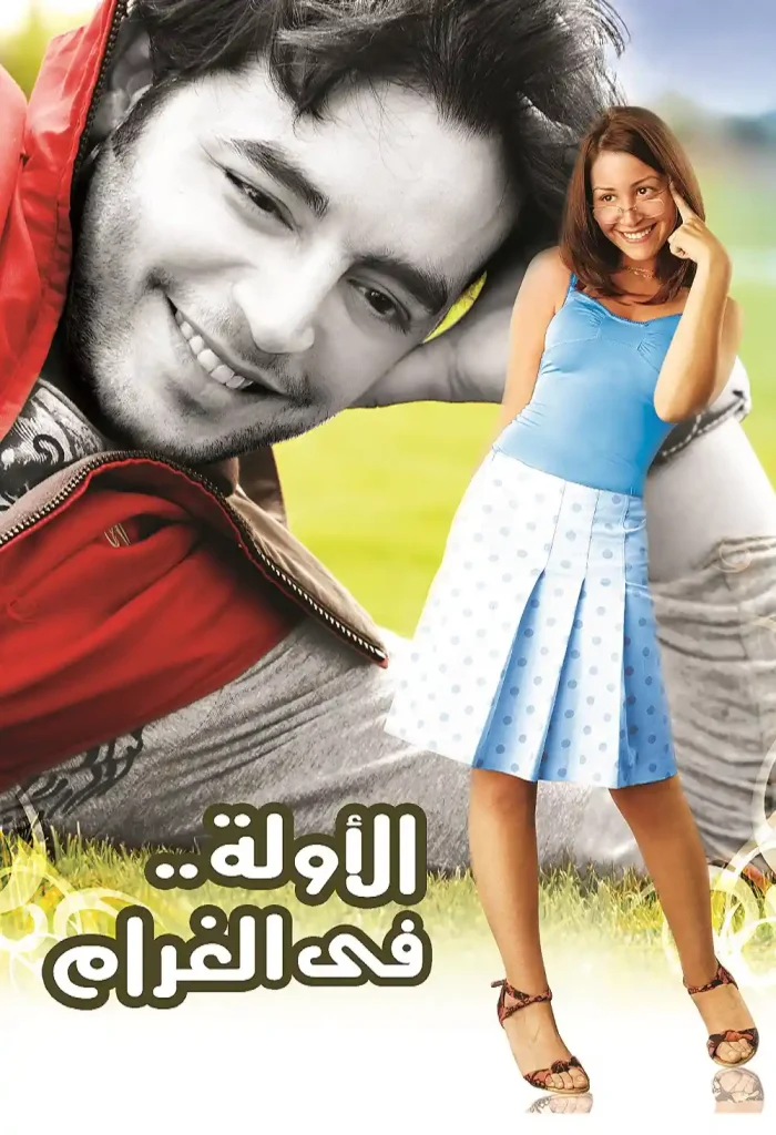 فيلم الاولة في الغرام ( 2007 )
