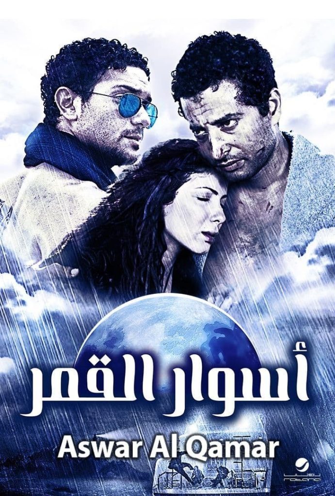 فيلم اسوار القمر ( 2015 )