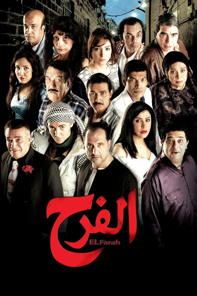 فيلم الفرح ( 2009 )
