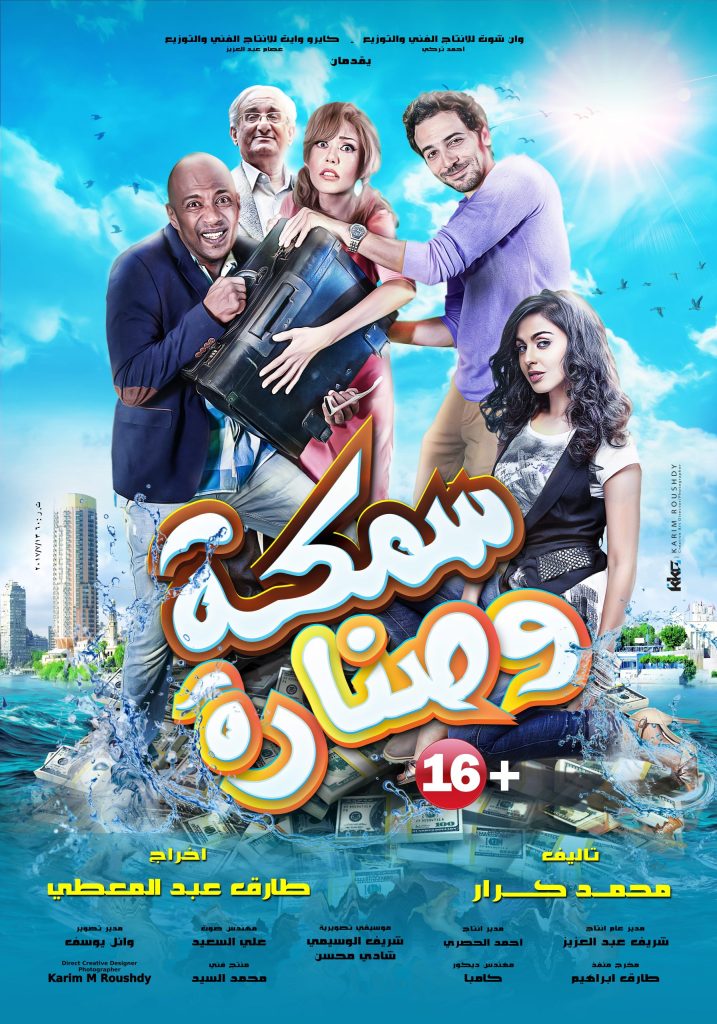 فيلم سمكة وصنارة ( 2017 )