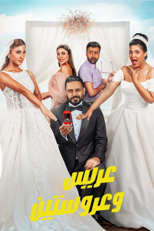 فيلم عريس وعروستين ( 2025 )