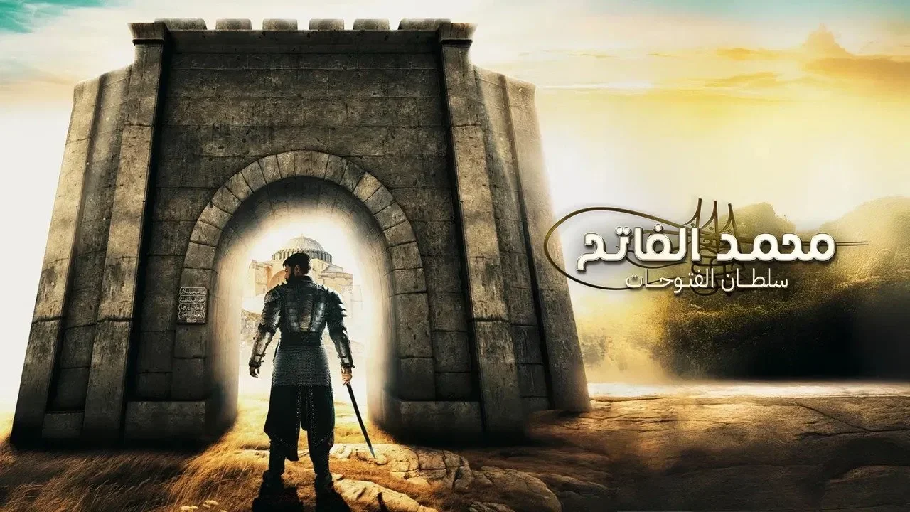 مسلسل محمد الفاتح سلطان الفتوحات الموسم الثالث الحلقة 9 مترجمة