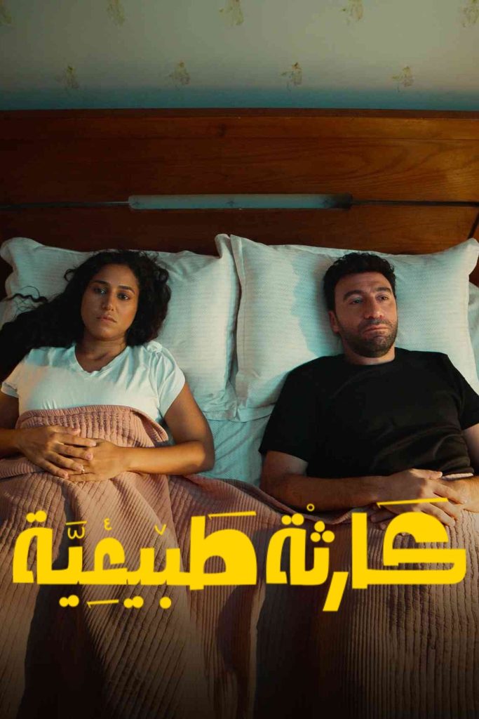 مسلسل كارثة طبيعية الموسم الاول الحلقة 10