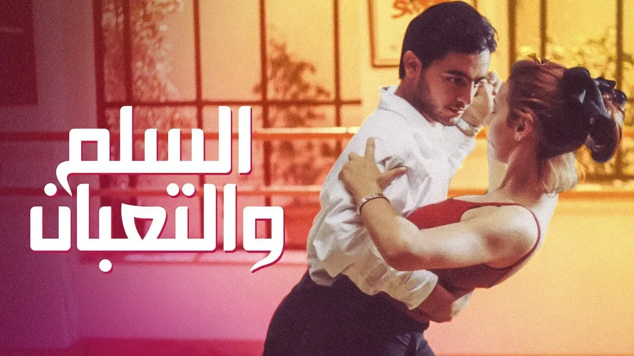 فيلم السلم والثعبان ( 2001 )