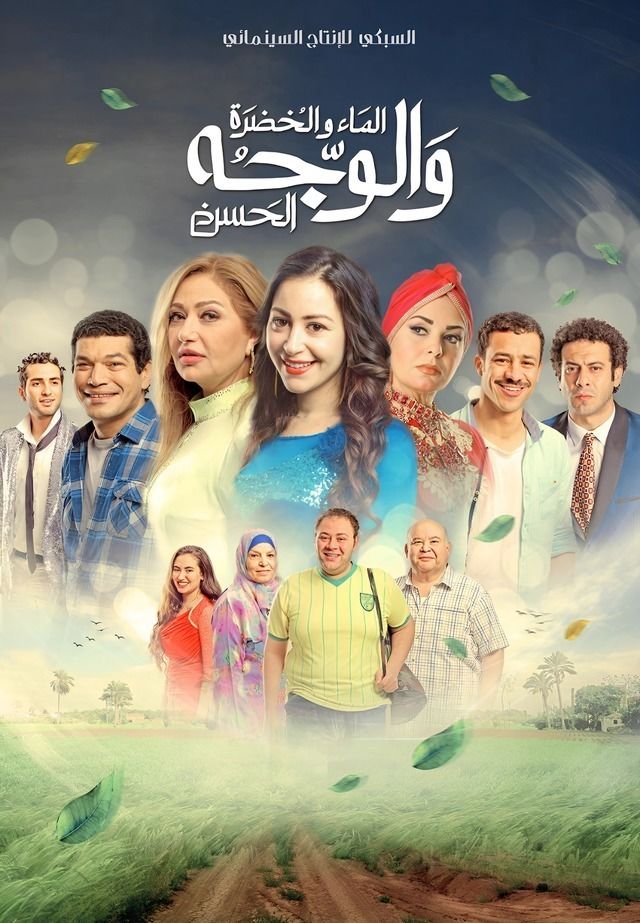 فيلم الماء والخضرة والوجه الحسن ( 2016 )