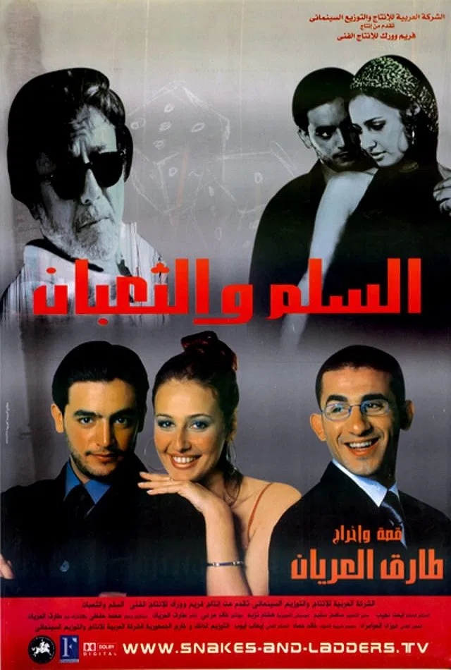 فيلم السلم والثعبان ( 2001 )