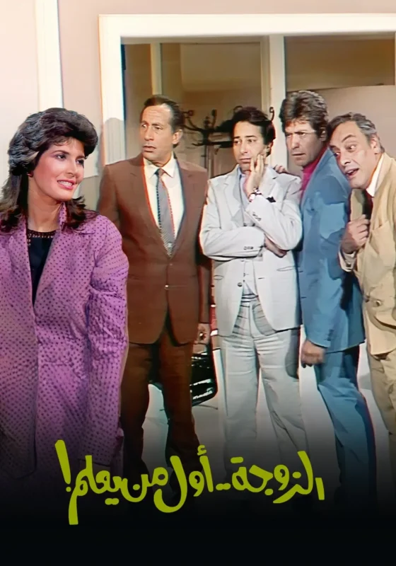 مسلسل الزوجة اول من يعلم الموسم الاول الحلقة 17