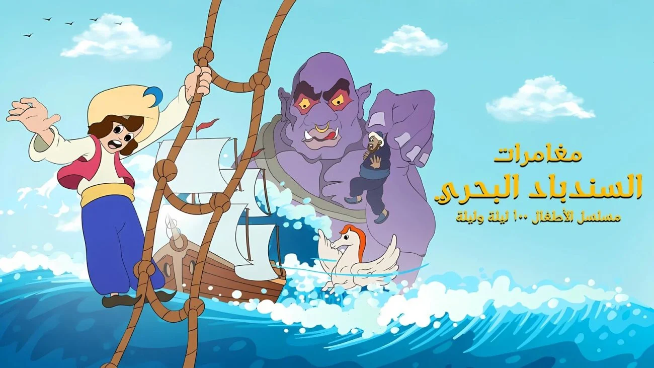 مسلسل مغامرات السندباد البحري مترجم