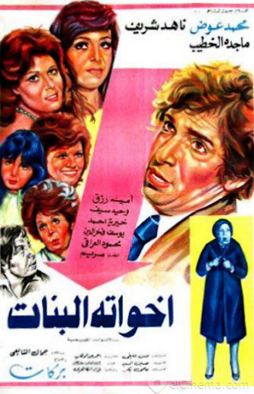 فيلم اخواته البنات ( 1976 ) مترجم
