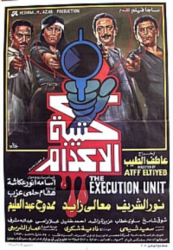 فيلم كتيبة الاعدام ( 1989 ) مترجم