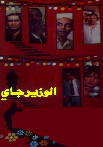 فيلم الوزير جاي ( 1986 ) مترجم