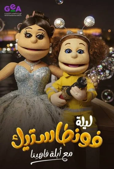 برنامج ليلة فونطاستيك مع ابلة فاهيتا الموسم الاول الحلقة 8