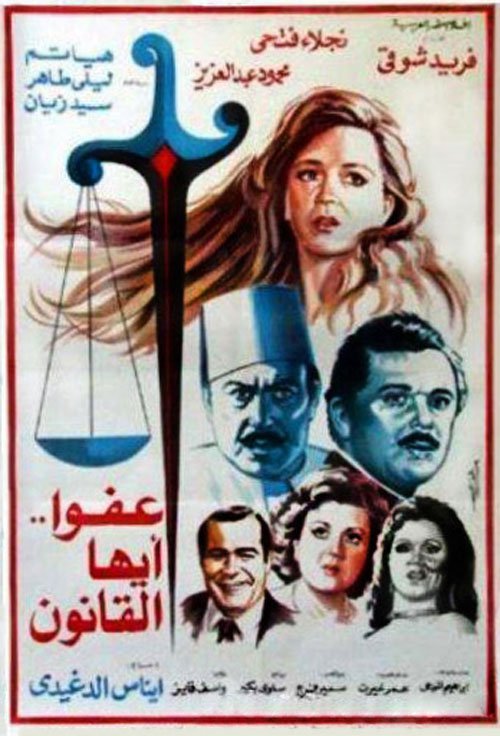 فيلم عفواً ايها القانون ( 1985 ) مترجم