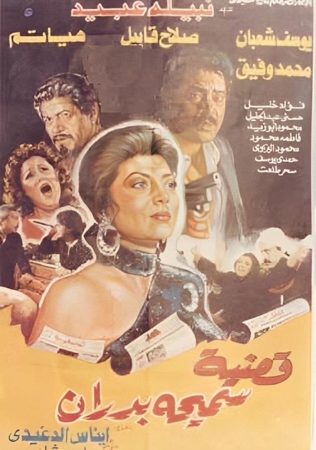 فيلم قضية سميحة بدران ( 1990 ) مترجم