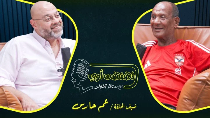 برنامج فضفضت اوي حلقة – عم حارث