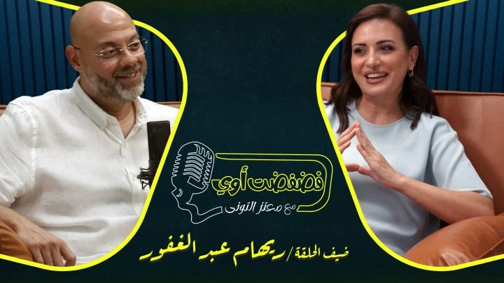 برنامج فضفضت اوي حلقة – ريهام عبد الغفور