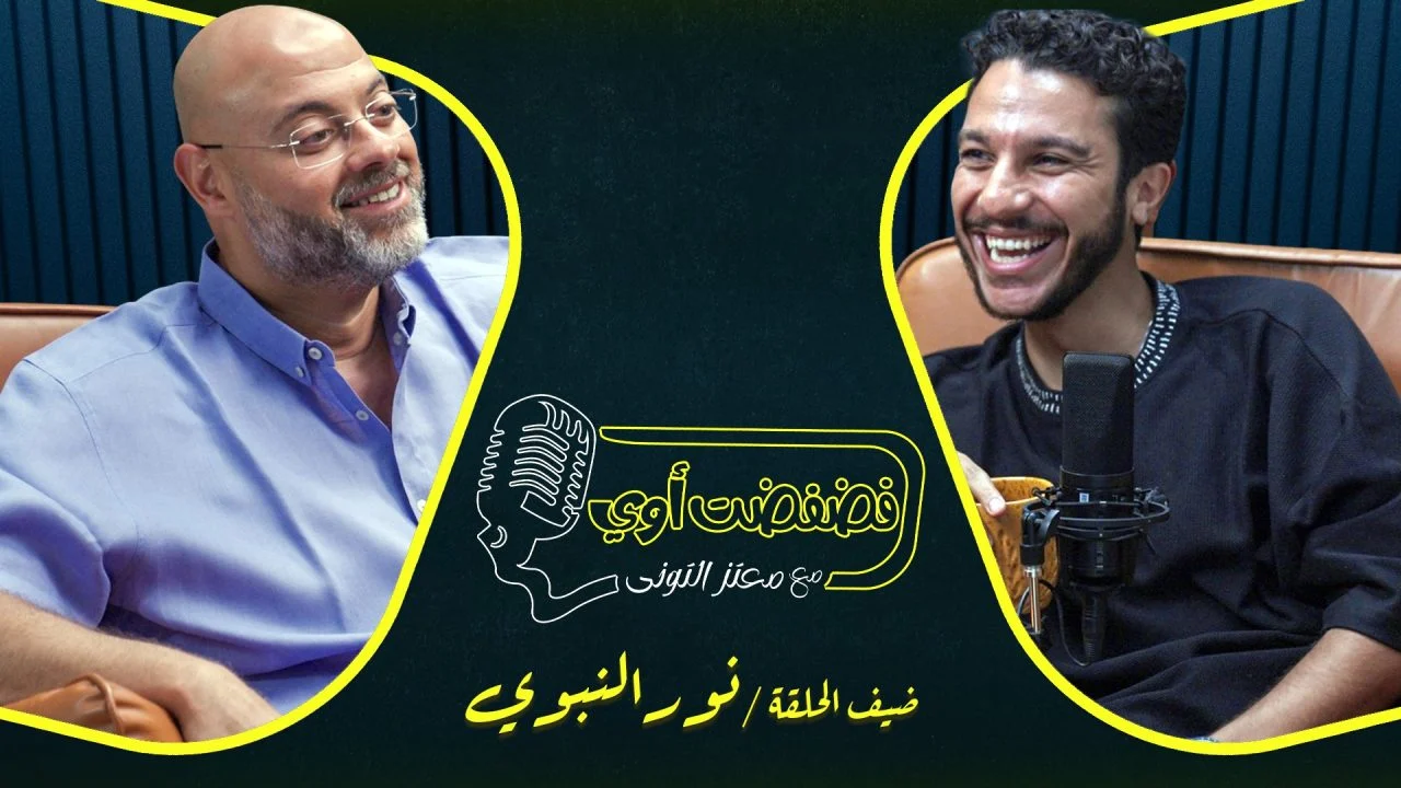 برنامج فضفضت اوي حلقة – نور النبوي