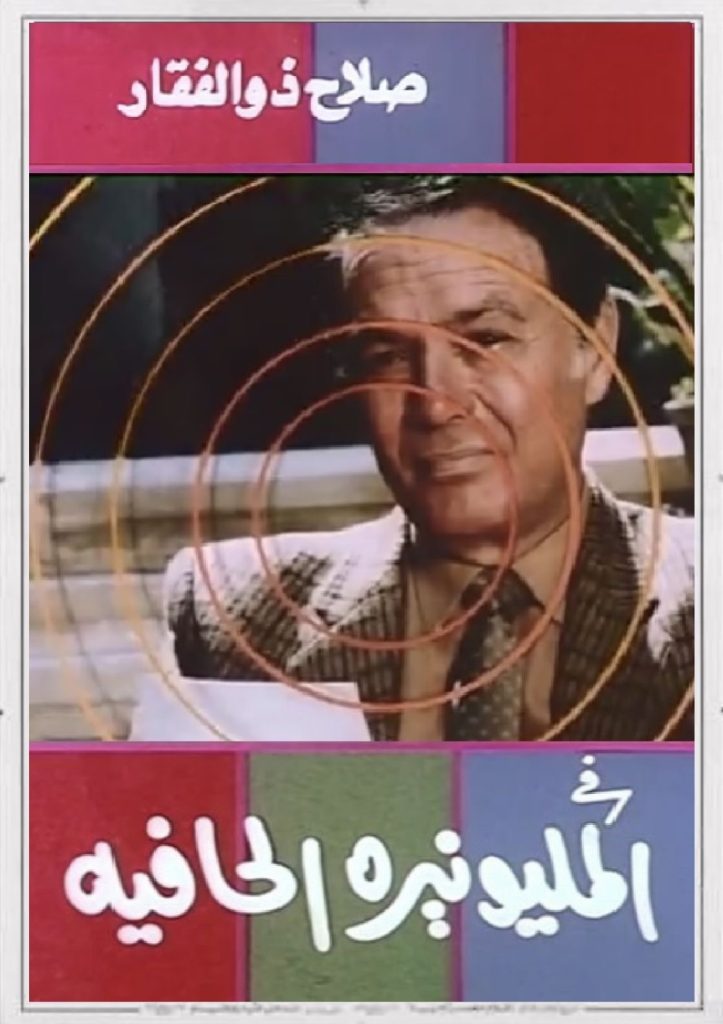 فيلم المليونيرة الحافية ( 1987 ) مترجم