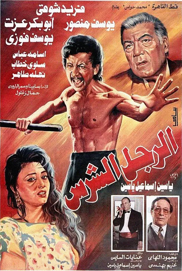 فيلم الرجل الشرس ( 1996 ) مترجم