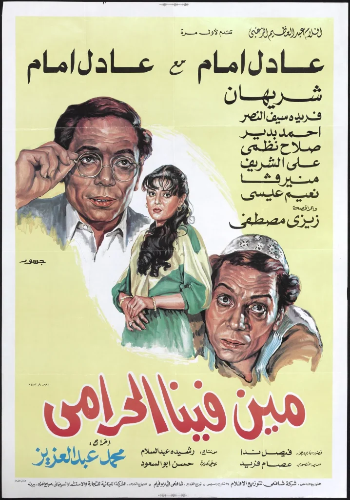 فيلم مين فينا الحرامي ( 1984 ) مترجم