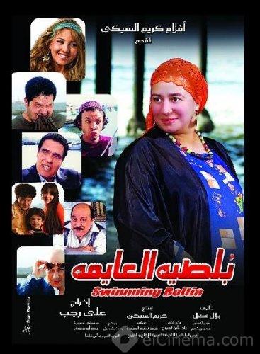 فيلم بلطيه العايمه ( 2008 )