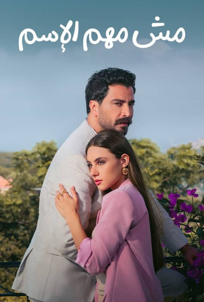 مسلسل مش مهم الاسم الموسم الاول الحلقة 8