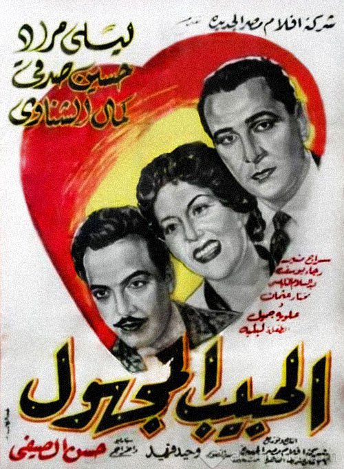 فيلم الحبيب المجهول ( 1955 ) مترجم