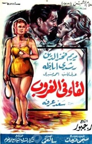 فيلم لقاء في الغروب ( 1960 ) مترجم