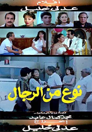 فيلم نوع من الرجال ( 1988 ) مترجم