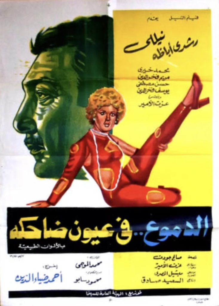 فيلم الدموع في عيون ضاحكة ( 1977 ) مترجم