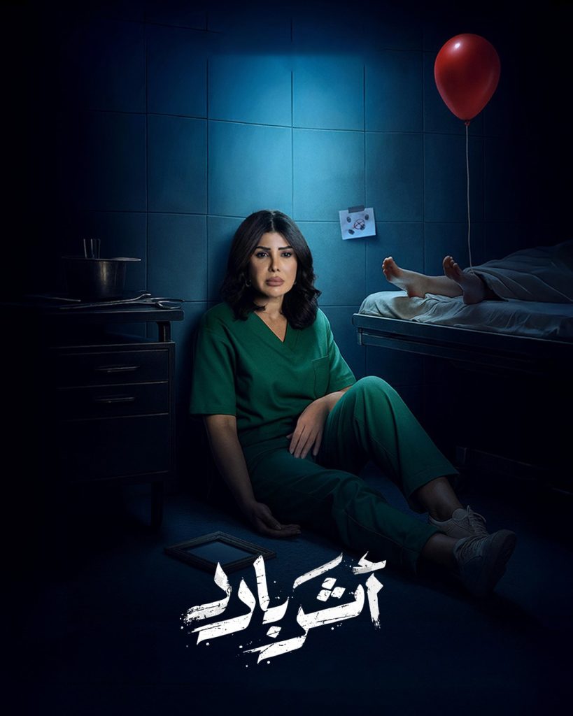 مسلسل اثر بارد