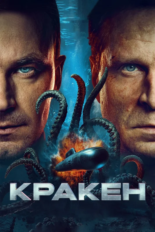 فيلم Kraken ( 2025 ) مترجم