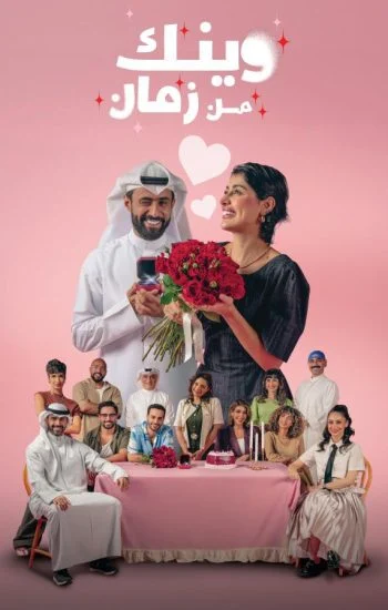 مسلسل وينك من زمان الموسم الاول الحلقة 10