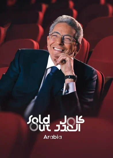 برنامج سولد اوت Arabia