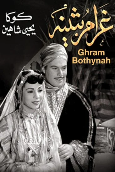 فيلم غرام بثينه ( 1953 ) مترجم
