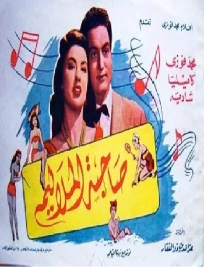 فيلم صاحبة الملاليم ( 1949 ) مترجم
