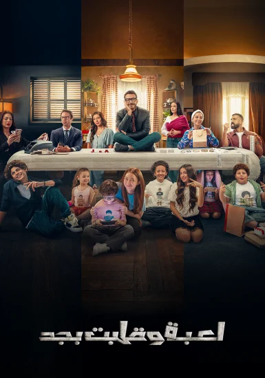 مسلسل لعبة وقلبت بجد الموسم الاول الحلقة 18