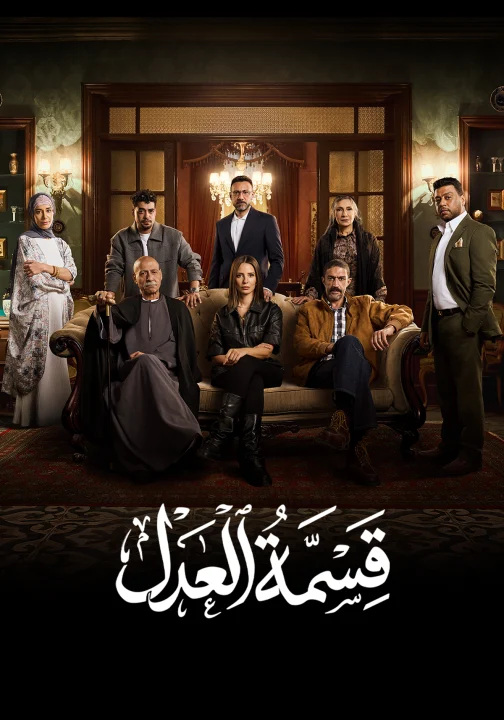 مسلسل قسمة العدل