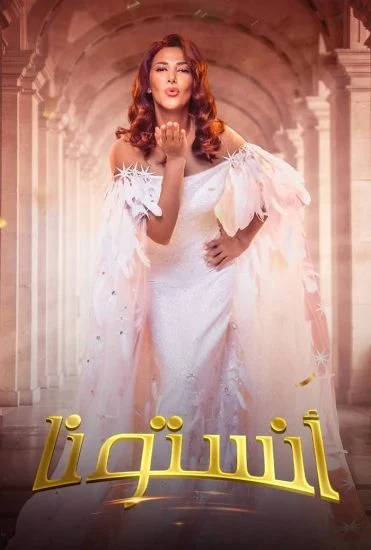 فيلم مسرحية انستونا ( 2022 )