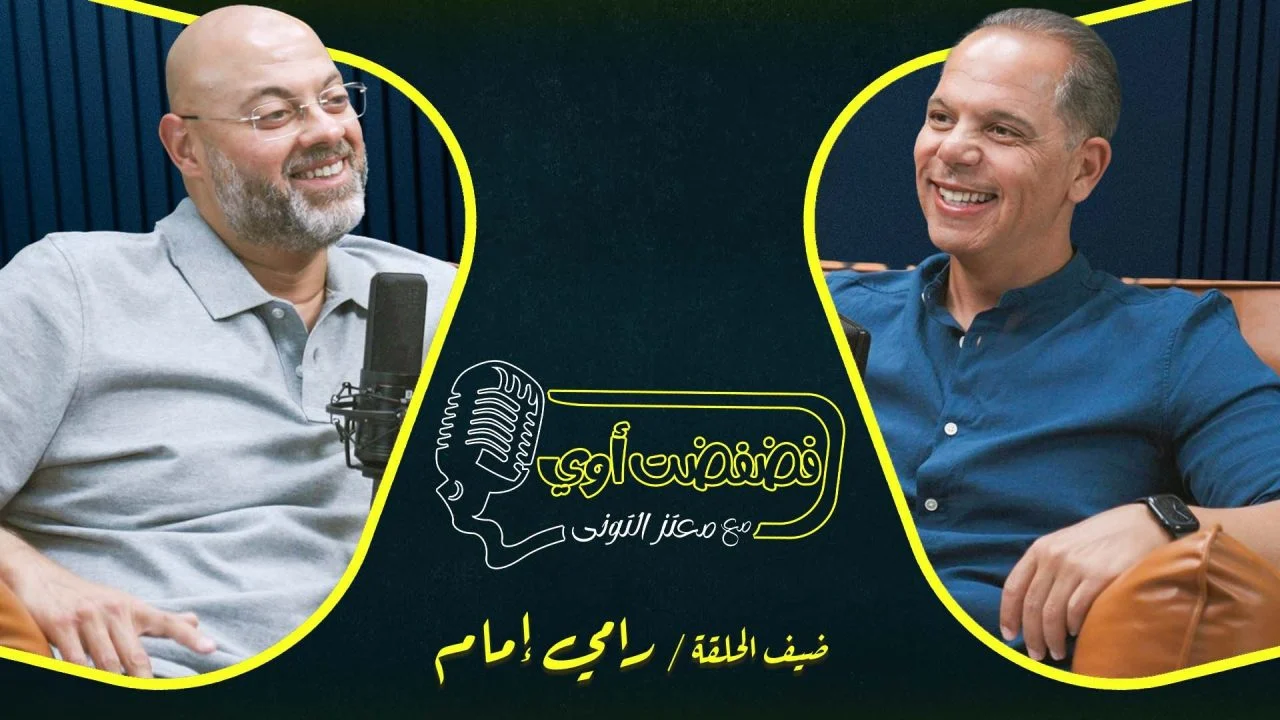 برنامج فضفضت اوي حلقة – رامي امام