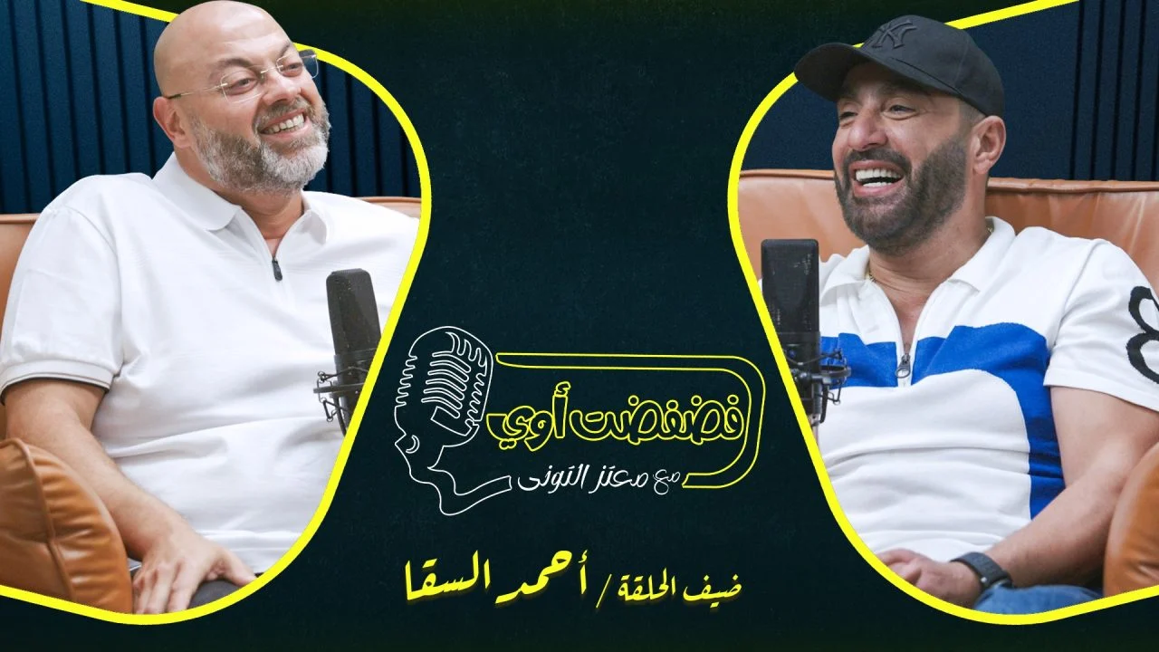 برنامج فضفضت اوي حلقة – احمد السقا